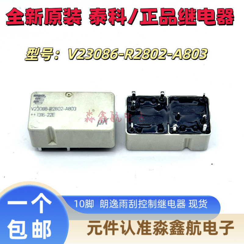 全新原装 V23086-R2802-A803 泰科 A403 朗逸雨刮控制继电器 10脚