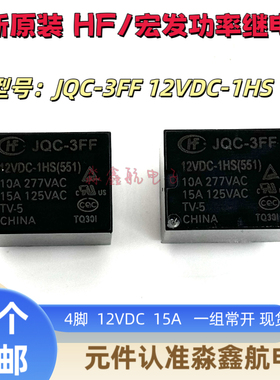 JQC-3FF-12VDC-1HS宏发继电器HF3FF-12VDC-1HS常开 10A277VAC 12V