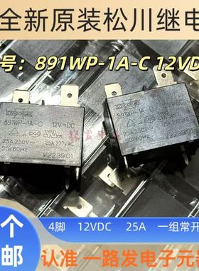全新原装 空调热水器继电器 891WP-1A-C 12VDC 4脚 25A DC12V SFK