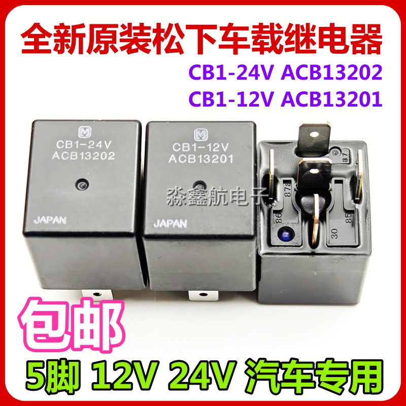 全新原装 CB1-12V ACB13201 松下进口汽车继电器CB1-24V ACB13202