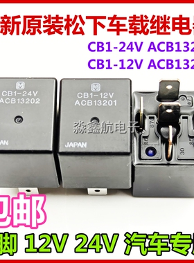 全新原装 CB1-12V ACB13201 松下进口汽车继电器CB1-24V ACB13202