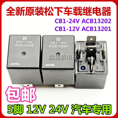 全新原装 CB1-12V ACB13201 松下进口汽车继电器CB1-24V ACB13202
