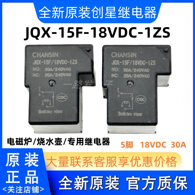 全新 JQX-15F/18VDC-1ZS 电磁炉常用继电器18VDC 30A 5脚一开一闭