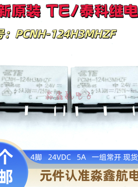 全新原装 PCNH-124H3MHZF 泰科TE继电器 24VDC 5A 4脚 PLC用 -001
