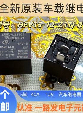 原装 HFV15 12-Z1TJ-R汽车继电器12V40A 5脚 L22105 3735940LE190