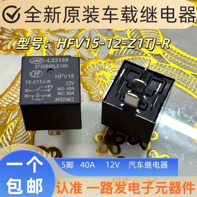 原装 HFV15 12-Z1TJ-R汽车继电器12V40A 5脚 L22105 3735940LE190