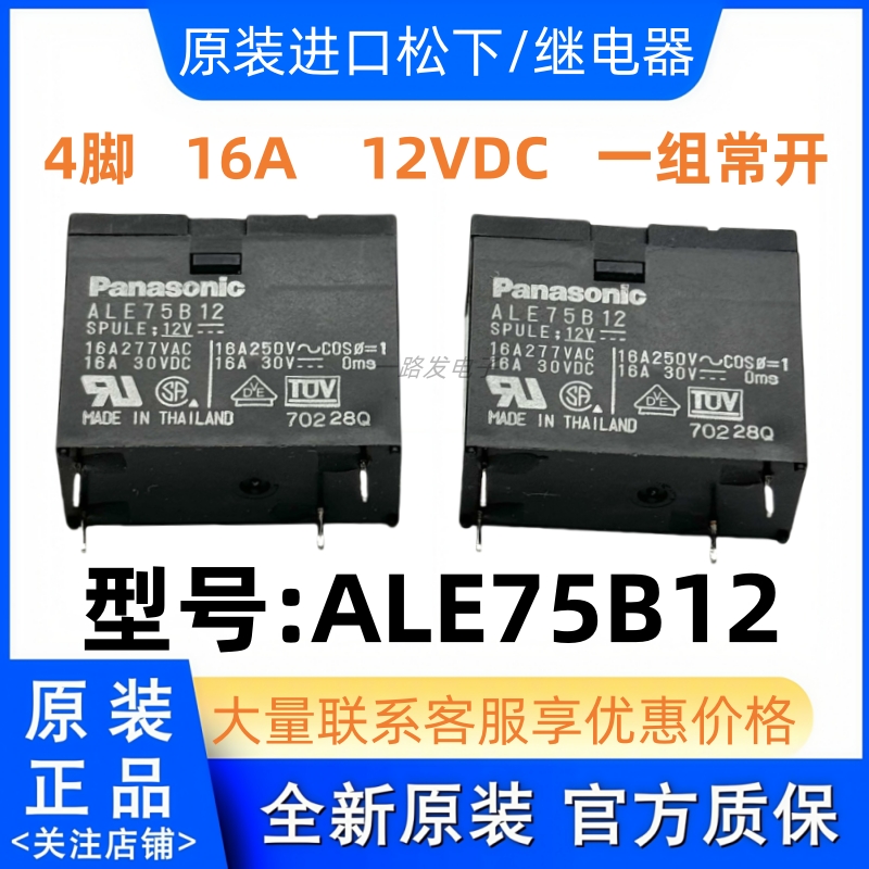 全新原装 ALE75B12 进口松下 12V 12VDC 16A 4脚 可通用 ALE15B12
