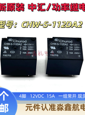 全新原装 CHW-S-112DA2 15A 12VDC 4脚 电饭煲继电器 T73 常开