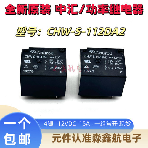 全新原装 CHW-S-112DA2 15A 12VDC 4脚 电饭煲继电器 T73 常开