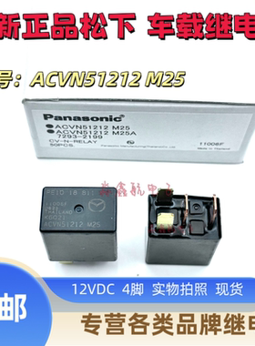ACVN51212 M25 M24 4脚 马自达空调风扇油泵车窗锁 12V原装继电器