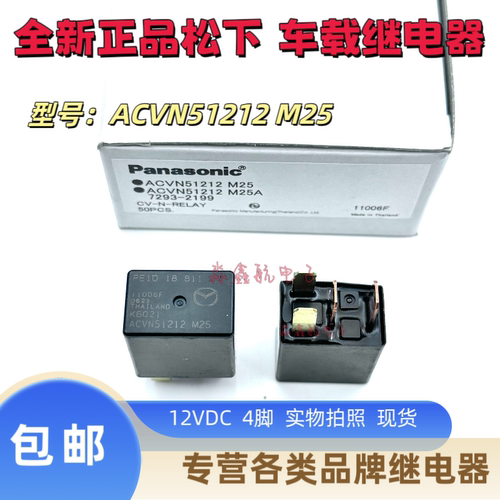 ACVN51212 M25 M24 4脚 马自达空调风扇油泵车窗锁 12V原装继电器