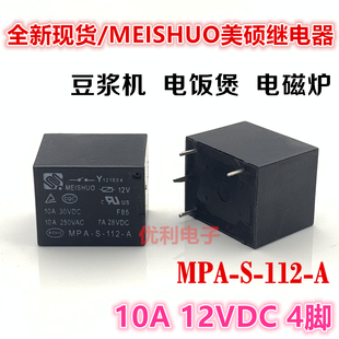 112 4脚 MPA 豆浆机电饭煲常用 12V 10A 全新现货 美硕继电器