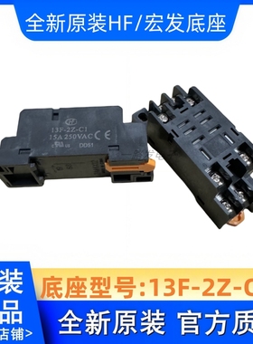 全新宏发 JQX- HF13F 012 024 -2Z1 继电器 13F-2Z-C1底座 12VDC