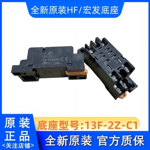 全新宏发 HF13F JQX 2Z1 012 继电器 024 12VDC C1底座 13F