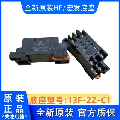 全新宏发 JQX- HF13F 012 024 -2Z1 继电器 13F-2Z-C1底座 12VDC