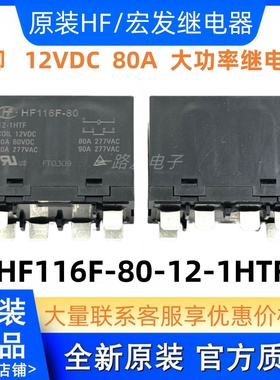 HF116F-80-12-1HTF 6脚 80A常开 原装宏发继电器12VDC HF116F-80