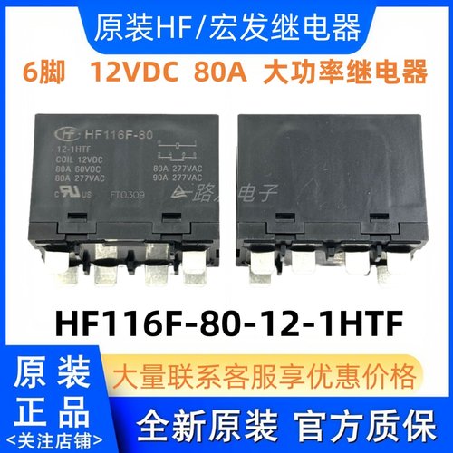 HF116F-80-12-1HTF 6脚 80A常开 原装宏发继电器12VDC HF116F-80