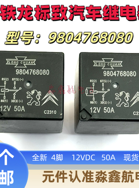 9804768080 12V 4脚 东风标致雪铁龙C4L新爱丽舍C5汽车继电器 50A