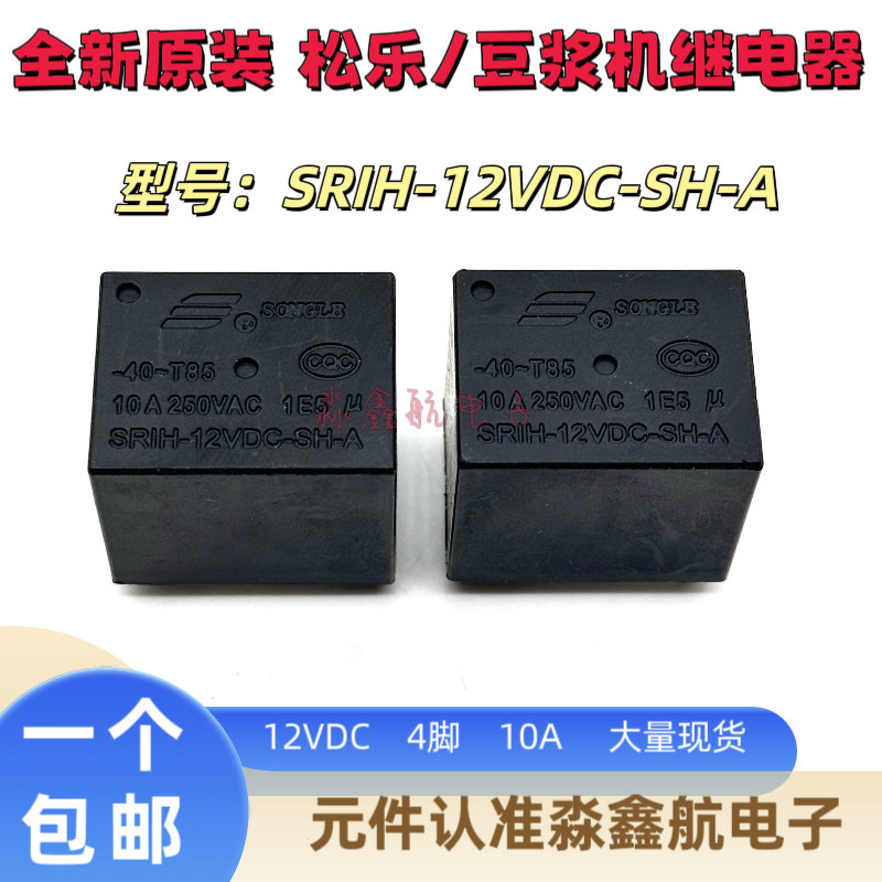 原厂松乐 SRIH-12VDC-SH-C-A 九阳豆浆机继电器10A250VAC  4脚5脚