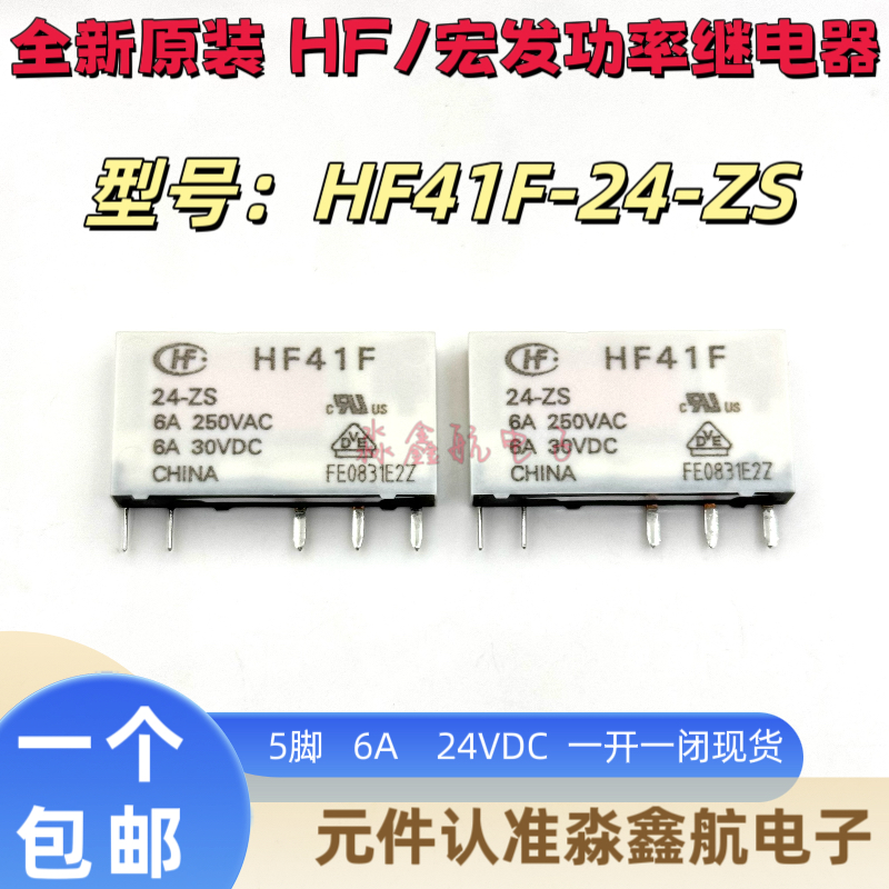宏发继电器 HF41F-24-ZS 垂直安装 6A 250VAC 5脚一组转换 24VDC