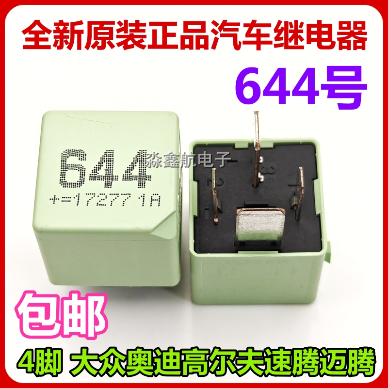 大众奥迪汽车644号继电器 645号 646号 高尔夫速腾迈腾 4脚 5脚
