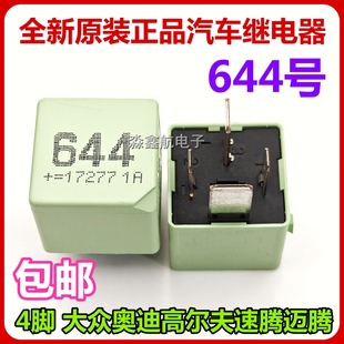大众奥迪汽车644号继电器 645号 646号 高尔夫速腾迈腾 4脚 5脚