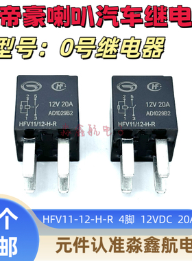 吉利帝豪 0号继电器长城哈弗H6 M6 H2汽车喇叭继电器HFV11-12-H-R