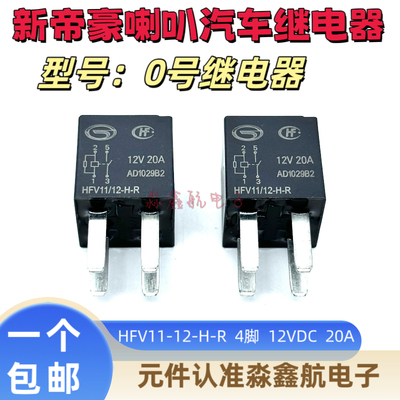 吉利帝豪 0号继电器长城哈弗H6 M6 H2汽车喇叭继电器HFV11-12-H-R