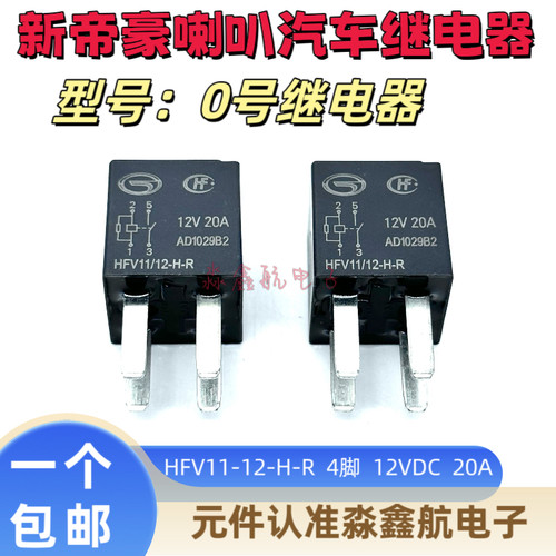 吉利帝豪 0号继电器长城哈弗H6 M6 H2汽车喇叭继电器HFV11-12-H-R