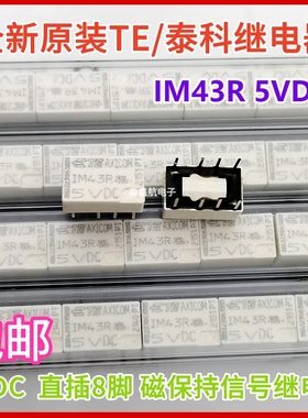 TE泰科 AXICOM 信号继电器 IM43R 5VDC  单线圈磁保持8脚 IM43R