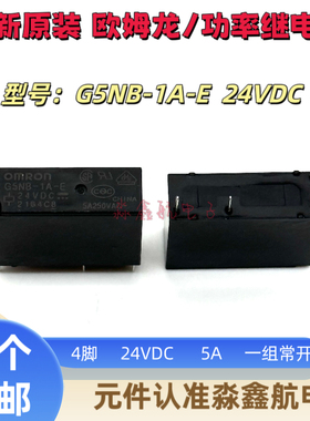 全新原装 G5NB-1A-E 24VDC 功率继电器 5A 24V 1组常开 DC24V 4脚
