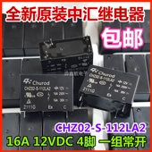 112LA2 格力空调主板 继电器 全新 冰箱 16A 12V CHZ02 4脚原装