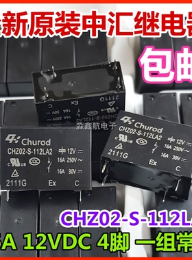 全新 CHZ02-S-112LA2 格力空调主板 冰箱 继电器 12V 16A 4脚原装