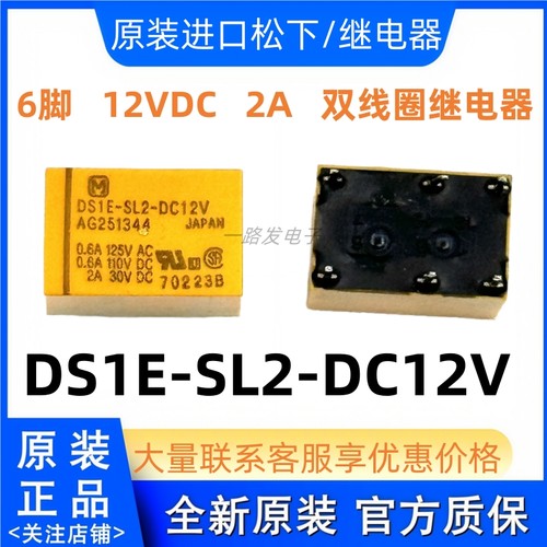 全新原装DS1E-SL2-DC12V AG251344松下继电器电磁双线圈6脚12VDC