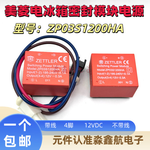全新原装 ZP03S1200HA 12V 0.3A 美菱电冰箱模块电源4脚ZETTLER