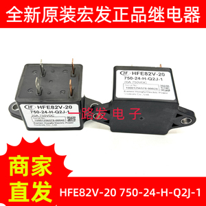 全新原装 HFE82V-20 750-24-H-Q2J-1 宏发24V20A750VDC接触继电器