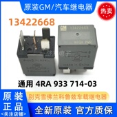 4RA 通用 933 714 比亚迪GM 13422668 别克雪佛兰科鲁兹继电器