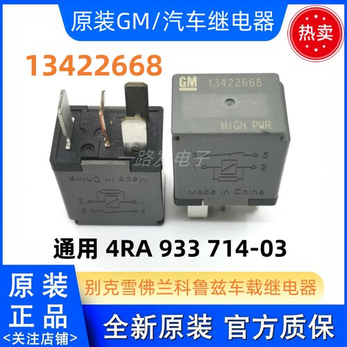 13422668 别克雪佛兰科鲁兹继电器 通用 4RA 933 714-03 比亚迪GM