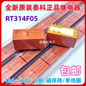 RT314F05 5VDC 16A 全新原装 泰科磁保持继电器9脚 DC5V