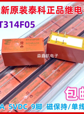全新原装 RT314F05 5VDC 16A 泰科磁保持继电器9脚 DC5V RT314F05