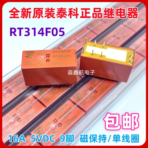 全新原装 RT314F05 5VDC 16A 泰科磁保持继电器9脚 DC5V RT314F05