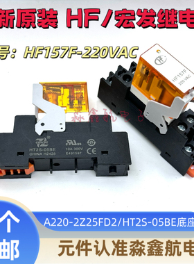 HF157F 220VAC A220-2Z25FD2 继电器 220V 8A8脚HT2S-05BE底座