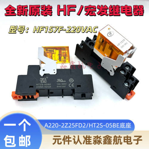 HF157F 220VAC A220-2Z25FD2 继电器 220V 8A8脚HT2S-05BE底座