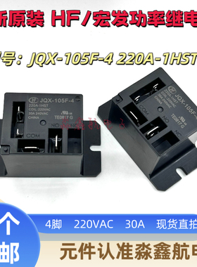 宏发继电器 JQX-105F-4-220A-1HST常开4脚30A240VAC 空调继电器HF