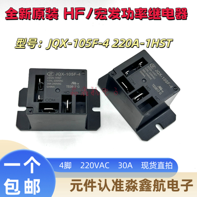 宏发继电器 JQX-105F-4-220A-1HST常开4脚30A240VAC 空调继电器HF