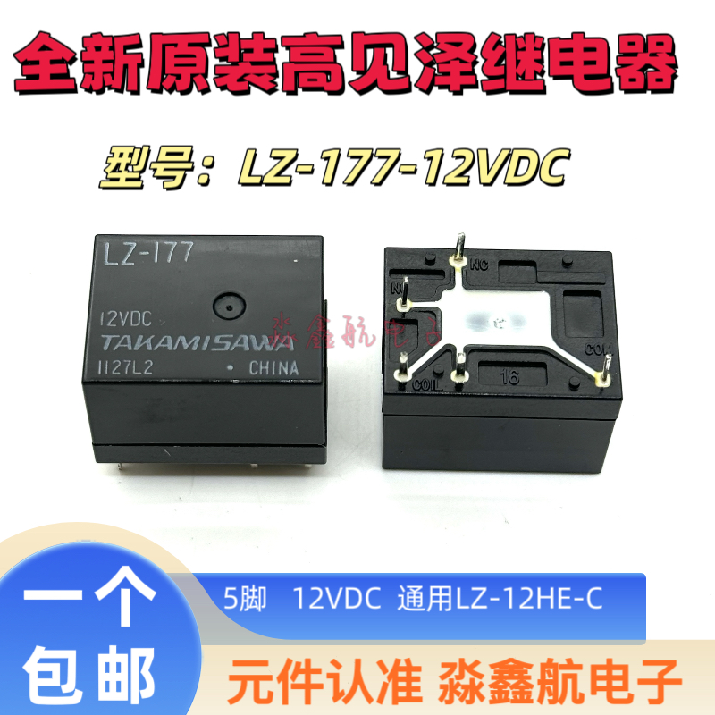 全新原装高见泽继电器TAKAMISAWA LZ-177 12VDC5脚通用 LZ-12HE-C