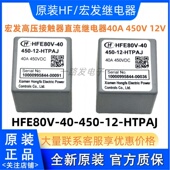 450 HTPAJ 原装 450V HFE80V 宏发高压接触器直流继电器40A