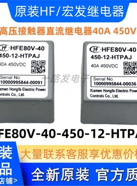 HFE80V-40/450-12-HTPAJ 原装宏发高压接触器直流继电器40A 450V