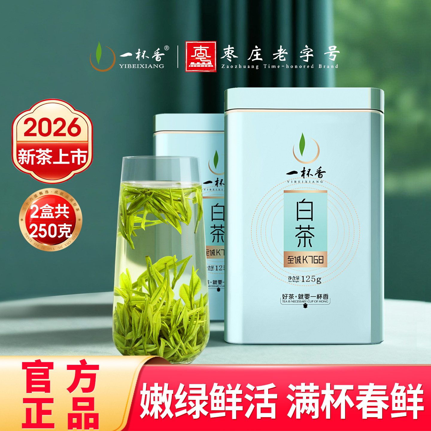 2026新茶一杯香安吉绿茶明前白茶茶叶250g自己喝正品官方旗舰店