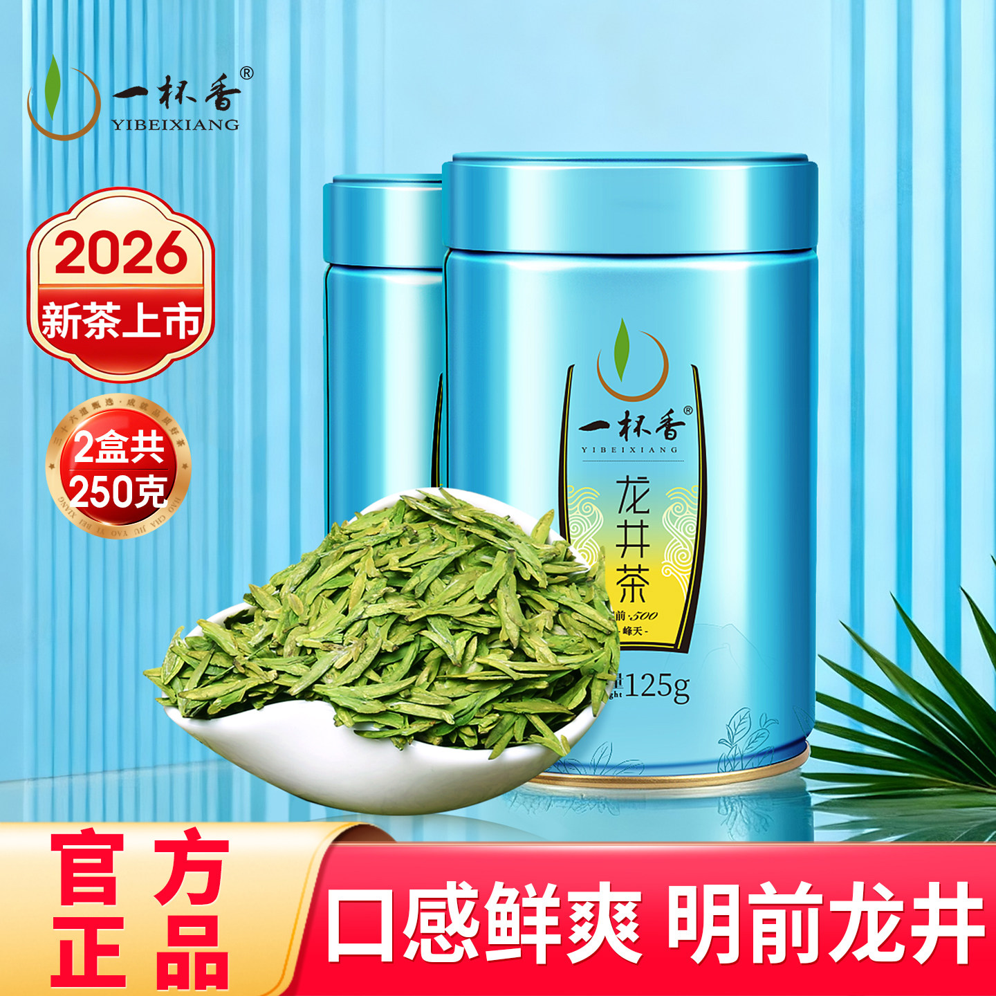 2026新茶一杯香龙井茶明前绿茶茶叶250g春茶自己喝正品官方旗舰店